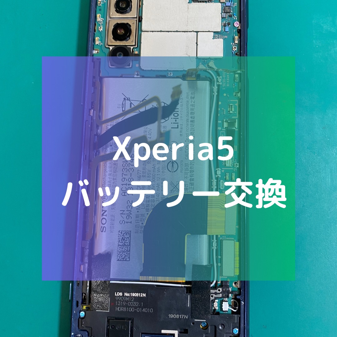 Xperia5（エクスペリア）のバッテリー交換【スマホ修理工房コーナン摂津鳥飼西店】