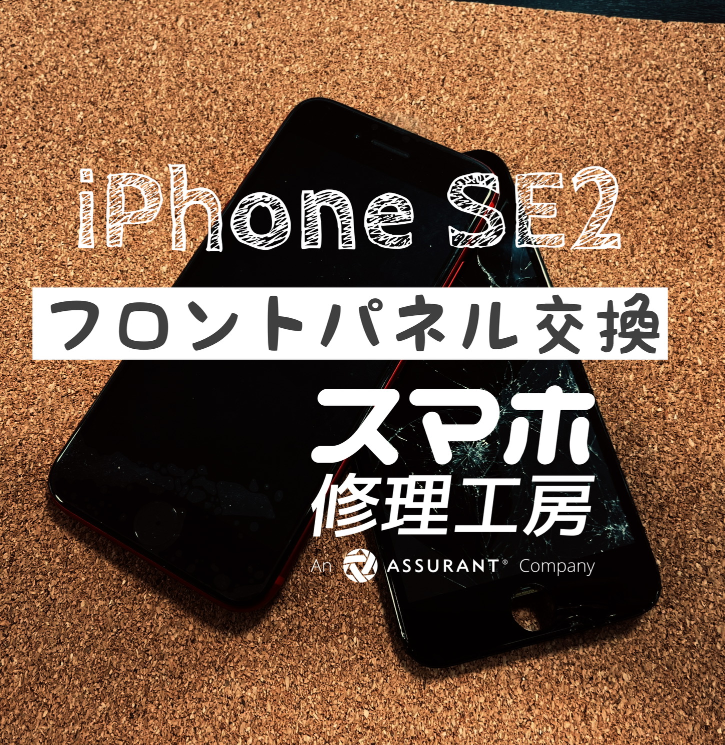 落下で画面にヒビが入ってしまった…iPhone SE2のフロントパネルを交換しました！【スマホ修理工房イオン飯田店】