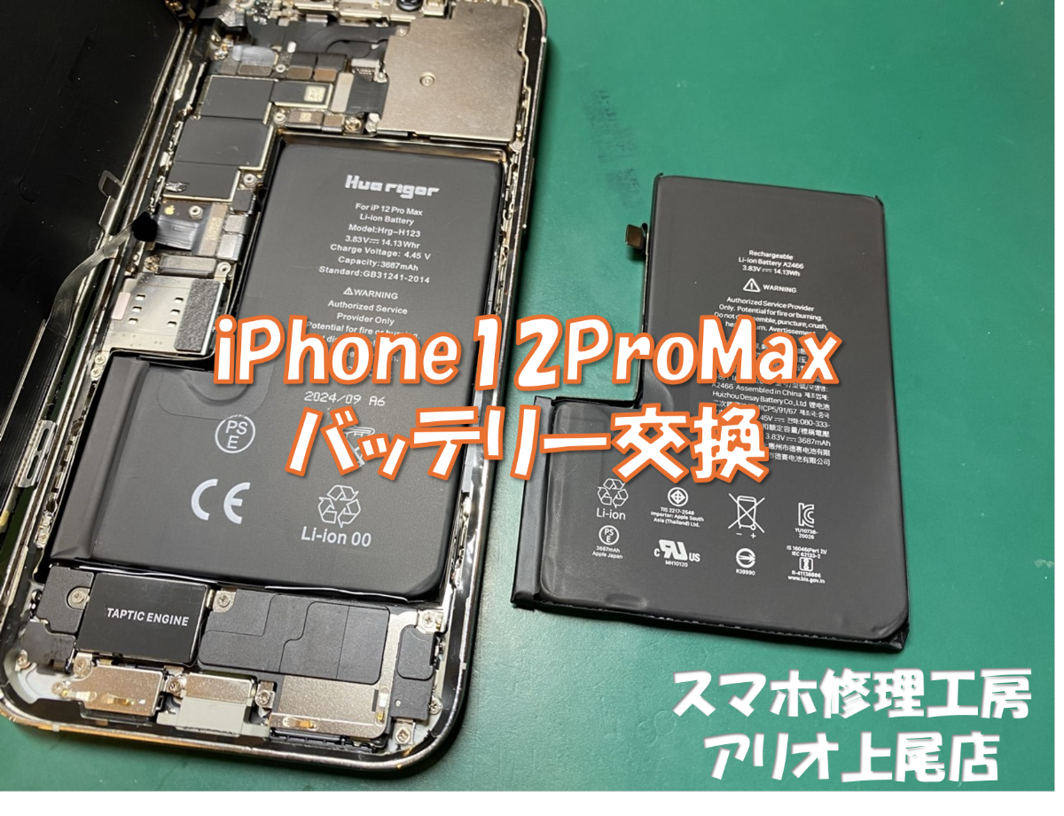 iPhone12PrpMax(アイフォン１２プロマックス)のバッテリー交換などの修理は、スマホ修理工房アリオ上尾店へ！
