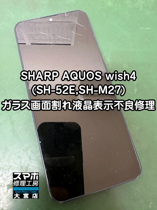 AQUOS wish4ガラス画面割れ液晶表示不良修理・分解スマホ・ゲーム修理工房大宮店