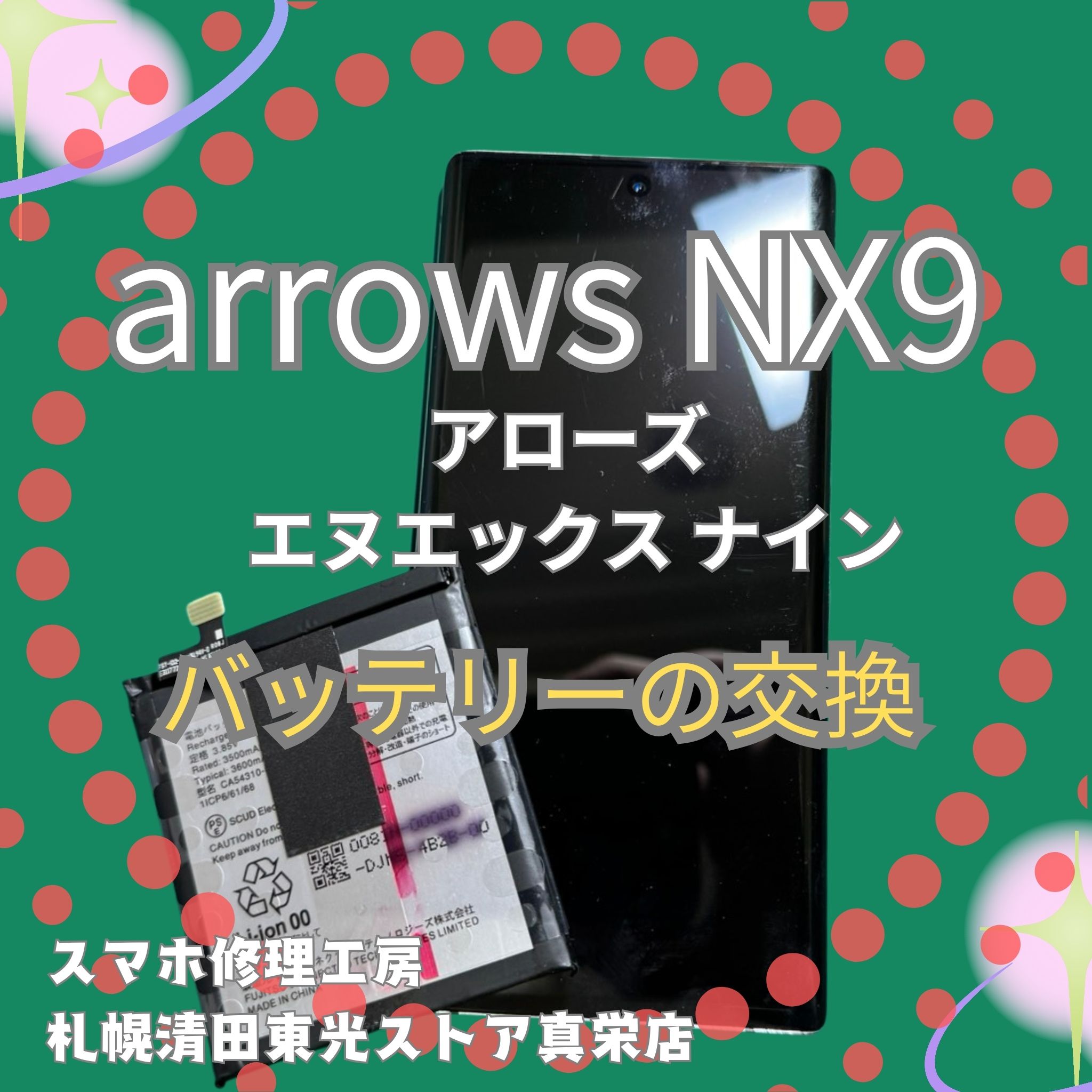 arrows NX9のバッテリー交換なら、「スマホ修理工房　札幌清田東光ストア真栄店」までご相談ください📱✨