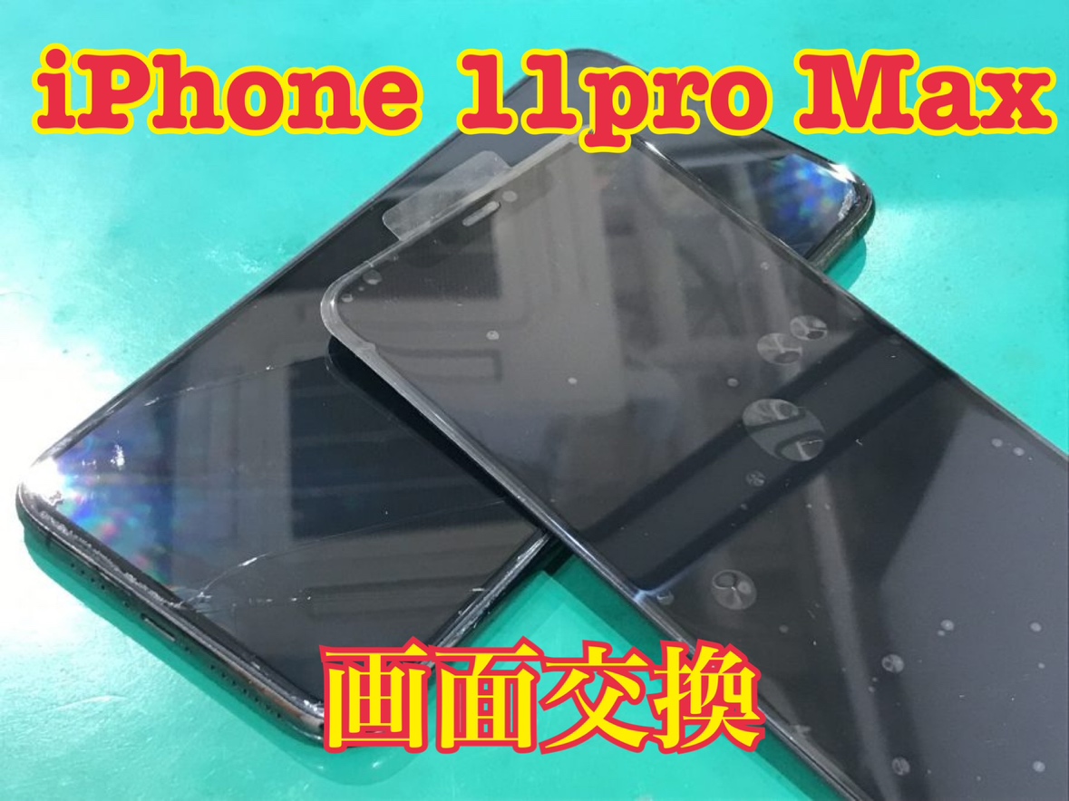 iPhone11 pro max(アイフォン)の画面交換修理ならスマホ修理工房水戸OPA店にお任せください！