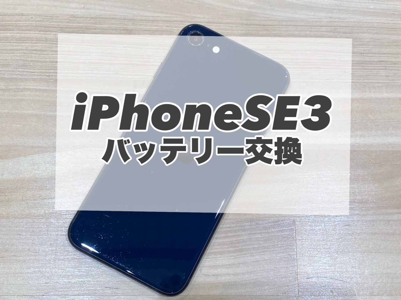 電池持ちが悪くなってしまったiPhoneSE3のバッテリー交換を行いました♪