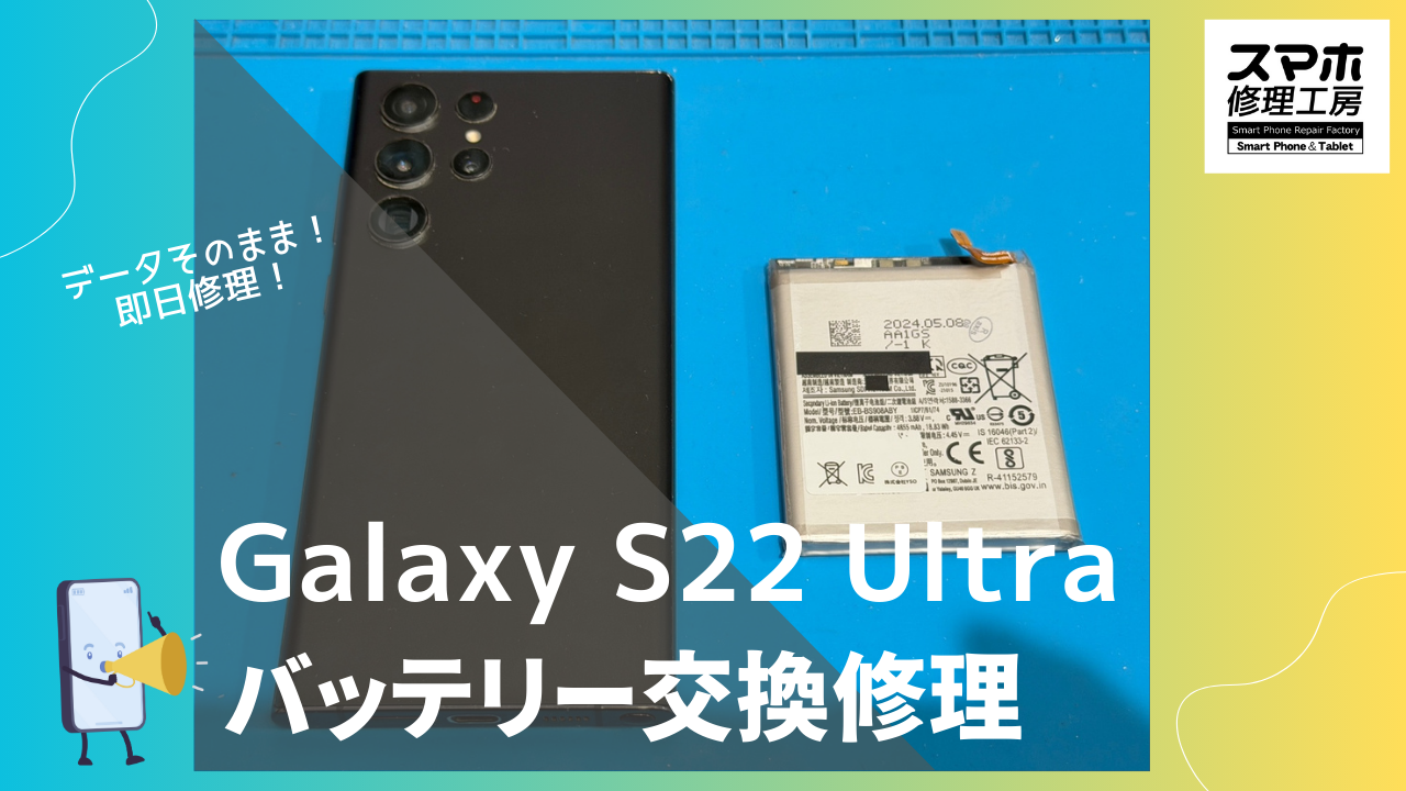 Samsung GalaxyS22Ultra のバッテリー交換修理ならデータそのまま、即日修理の「スマホ修理工房渋谷店」へ！