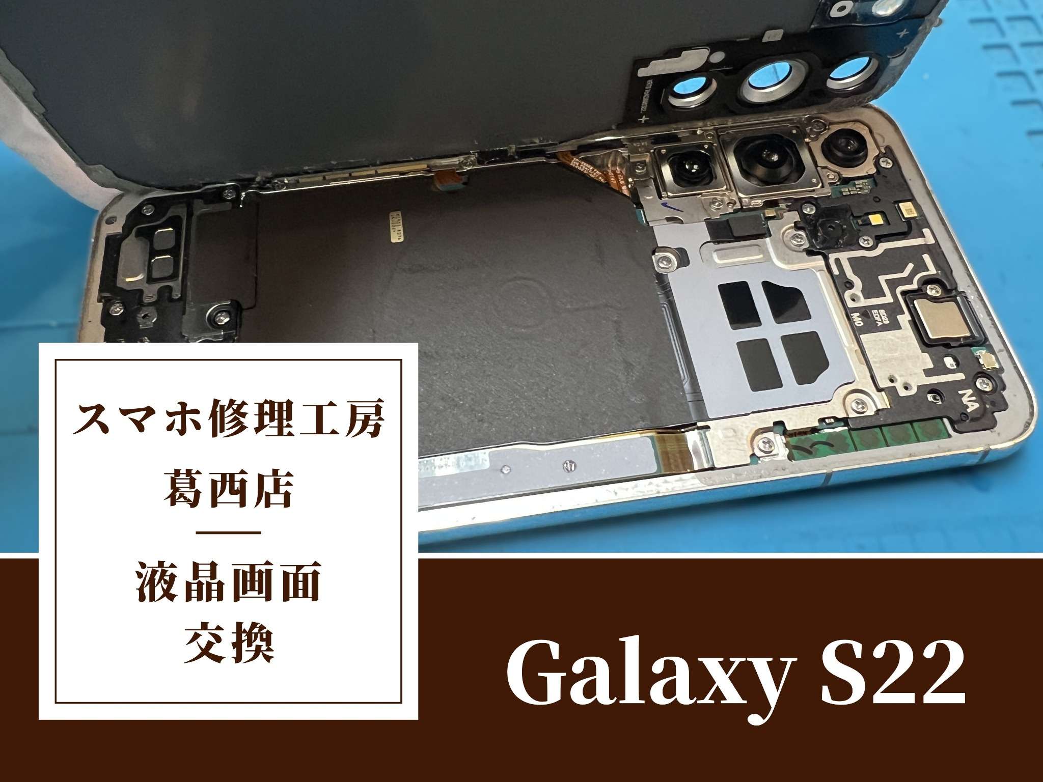 Galaxy S22の液晶画面交換をご依頼いただきました！Androidスマホの高難度修理もスマホ修理工房 葛西店にお任せ！
