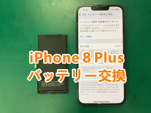 iPhone8(アイフォン8)シリーズも即日修理対応！iPhone8plusのバッテリー交換しました✨