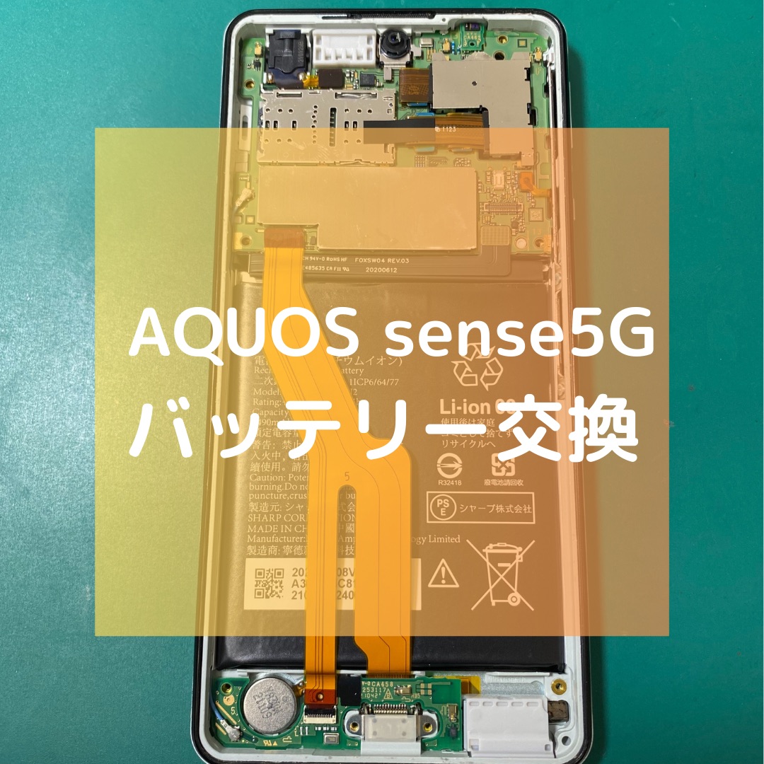 バッテリーが膨張したAQUOS sense5G（アクオス）のバッテリー交換【スマホ修理工房コーナン摂津鳥飼西店】