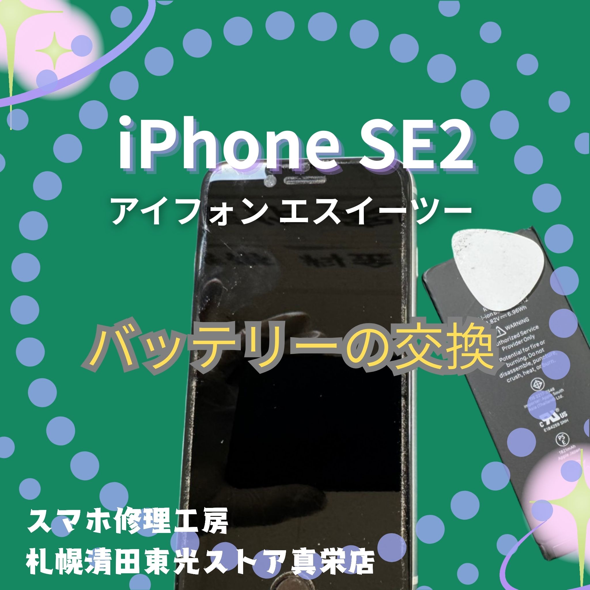iPhone SE2のバッテリー交換なら、「スマホ修理工房　札幌清田東光ストア真栄店」までご相談ください📱✨