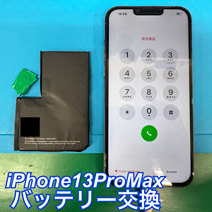 iPhone13ProMax(アイフォン13プロマックス) バッテリー交換【江古田店】