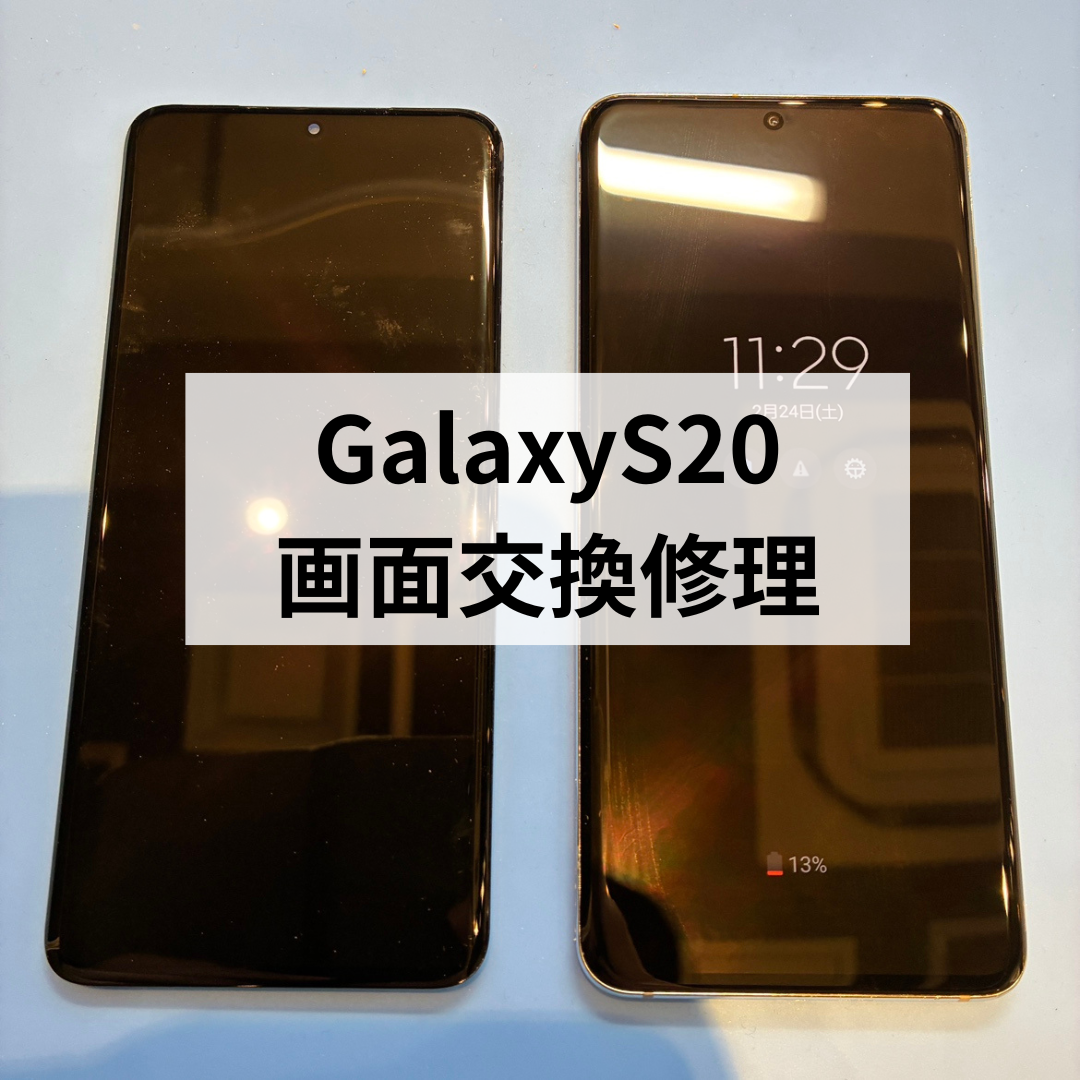データそのまま即日修理】Galaxy S20 液晶画面交換修理ならスマホ修理 