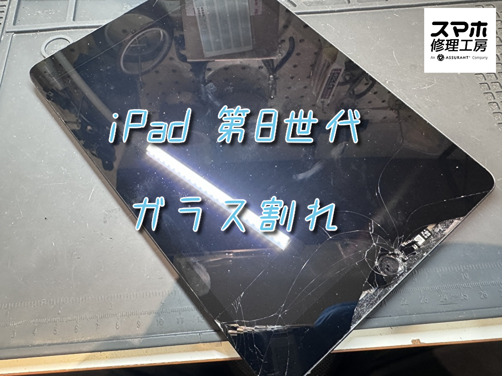 ガラスがバキバキに割れてしまっているiPad 第8世代（アイパッド）の画面修理をおこないました！【大阪なんばウォーク店】
