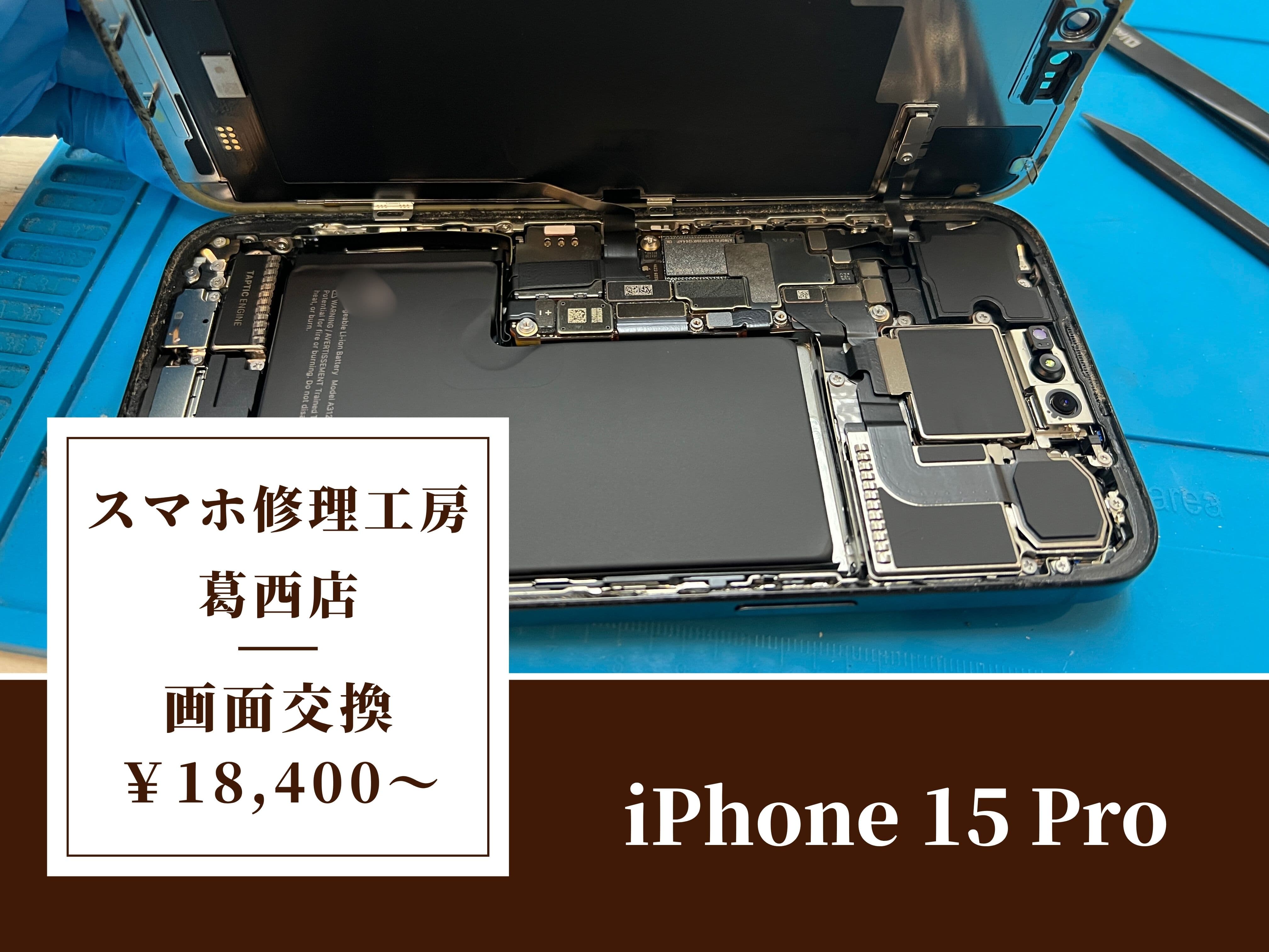 iPhone 15 Proの画面表示不良はスマホ修理工房 葛西店 | 画面の破損は修理で直しましょう！