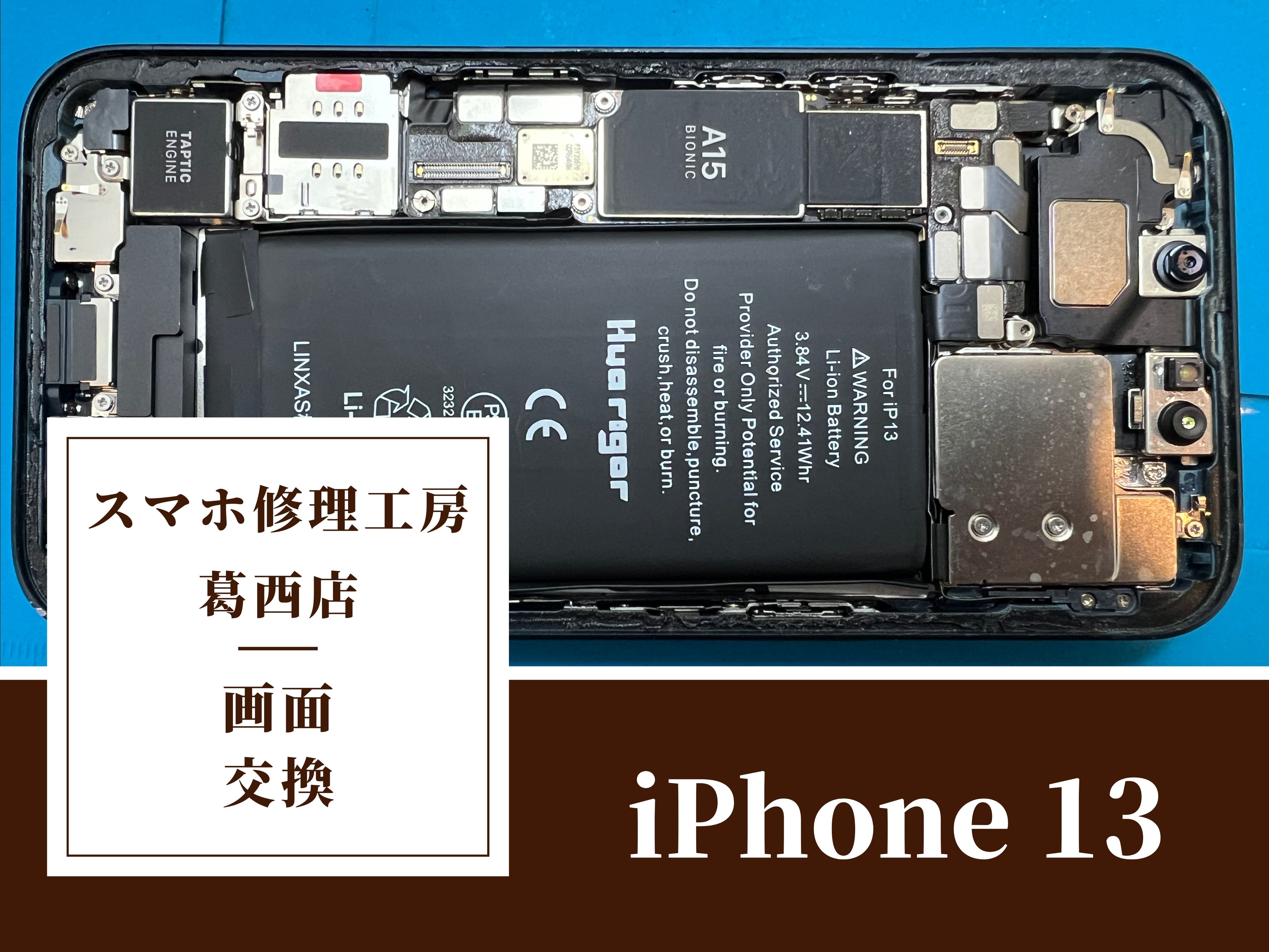 iPhone 13の水没で画面が映らなくなってしまったらスマホ修理工房 葛西店 | 水没でもお任せ下さい！