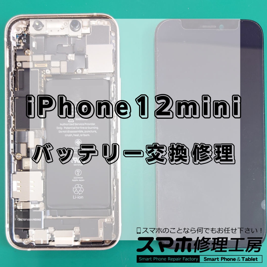 北区・王子駅前で iPhone12 mini バッテリー交換は【スマホ修理工房 王子店】までお越しください！