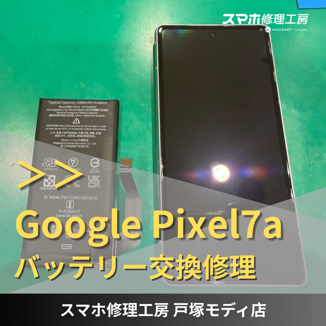 【バッテリー交換】Google Pixel7a バッテリーが膨張が原因ですぐに電源が落ちる！【戸塚モディ店】