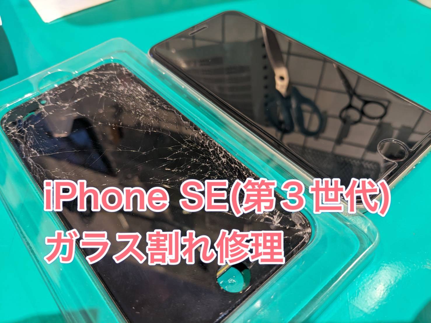 車に轢かれて画面が割れた...iPhone SE(第3世代) 画面交換修理