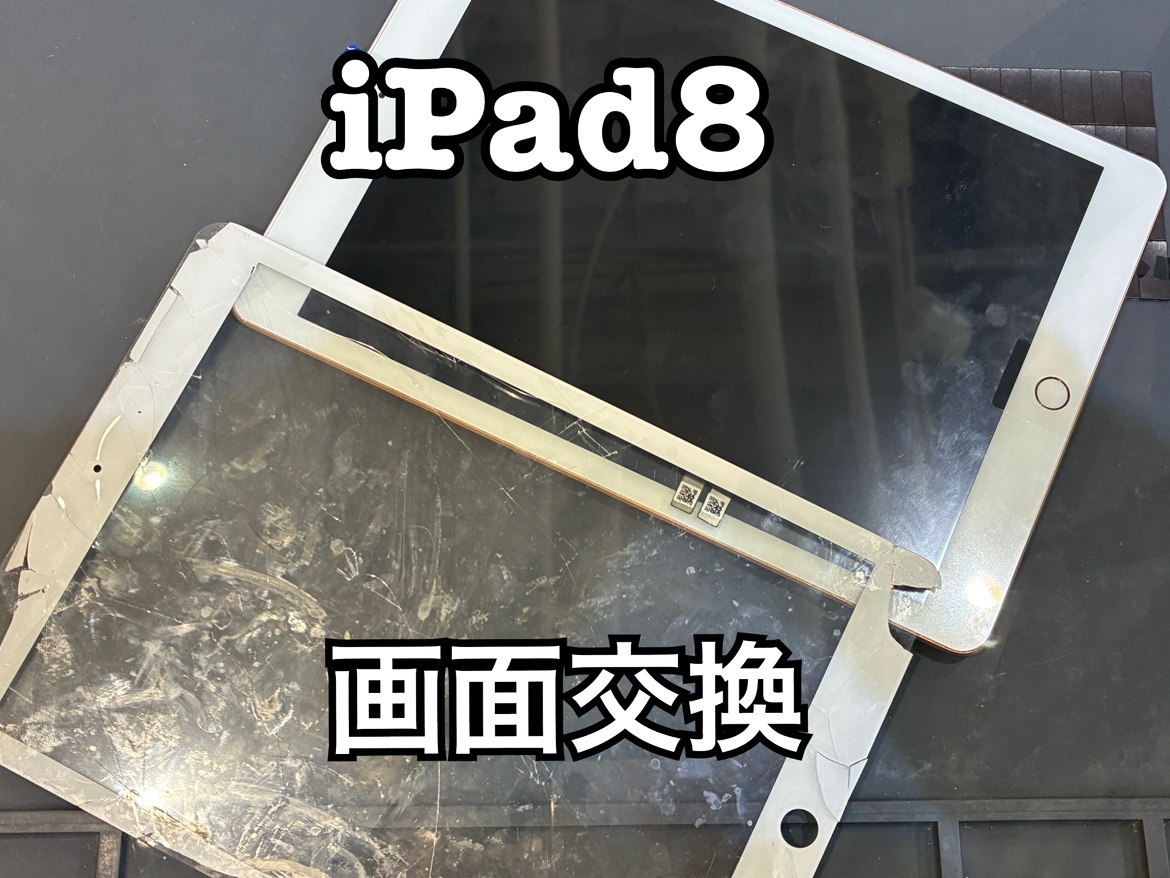 落としてガラスが割れてしまった！iPad第8世代 (アイパッド8)の画面交換修理