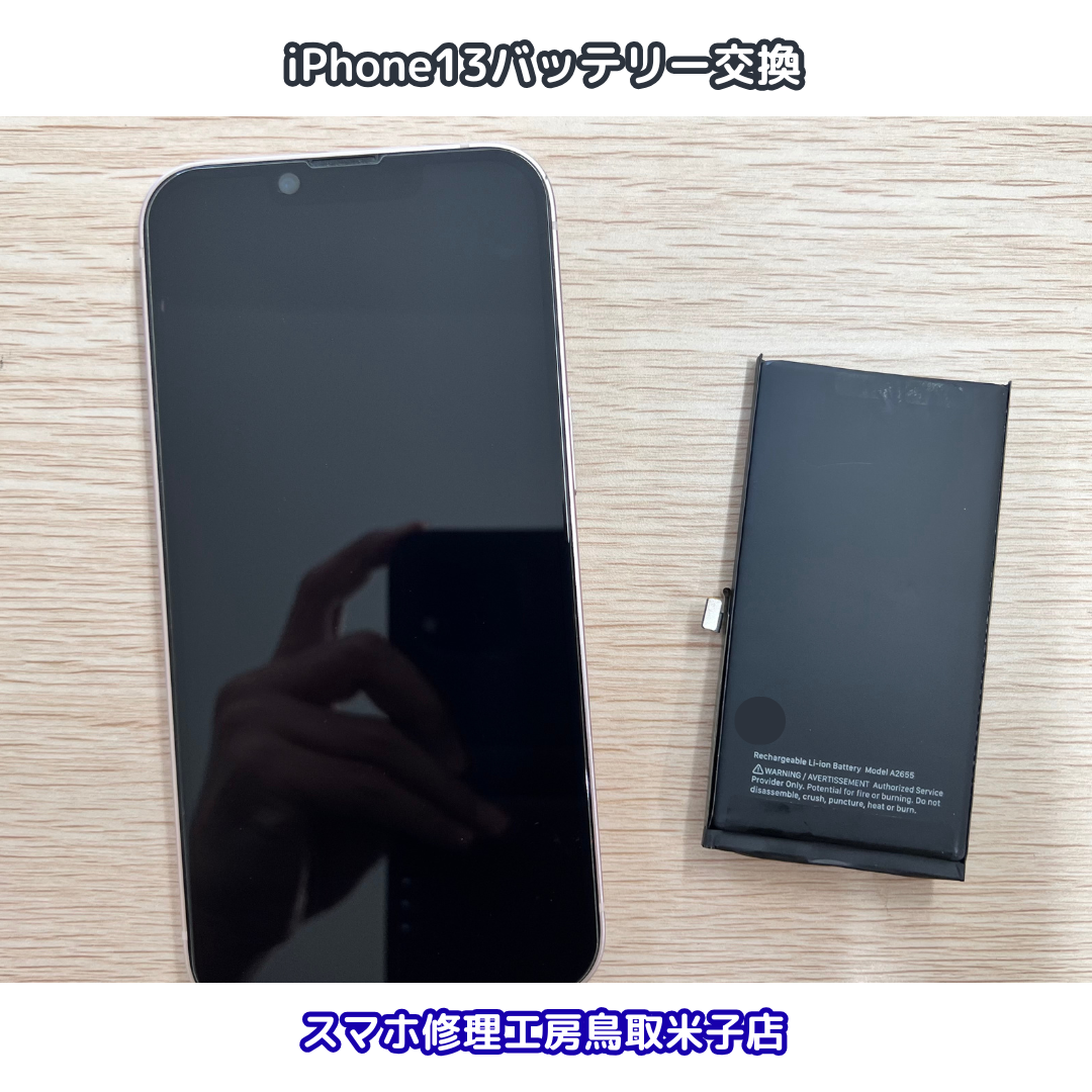 iPhone13 バッテリー交換