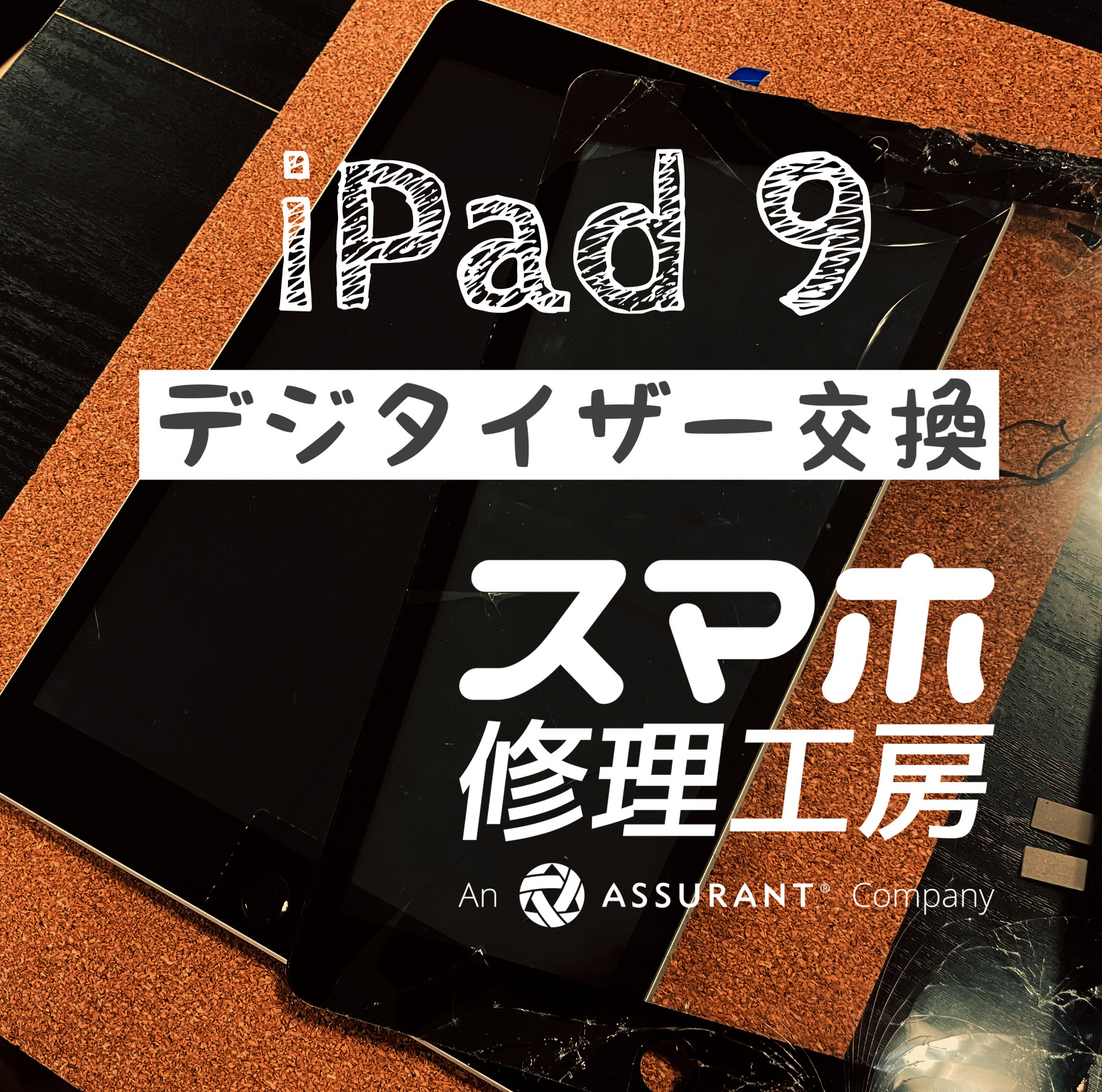 不注意で落下して、画面上部と下部にヒビが… iPad 9のデジタイザーを交換しました！【スマホ修理工房イオン飯田店】
