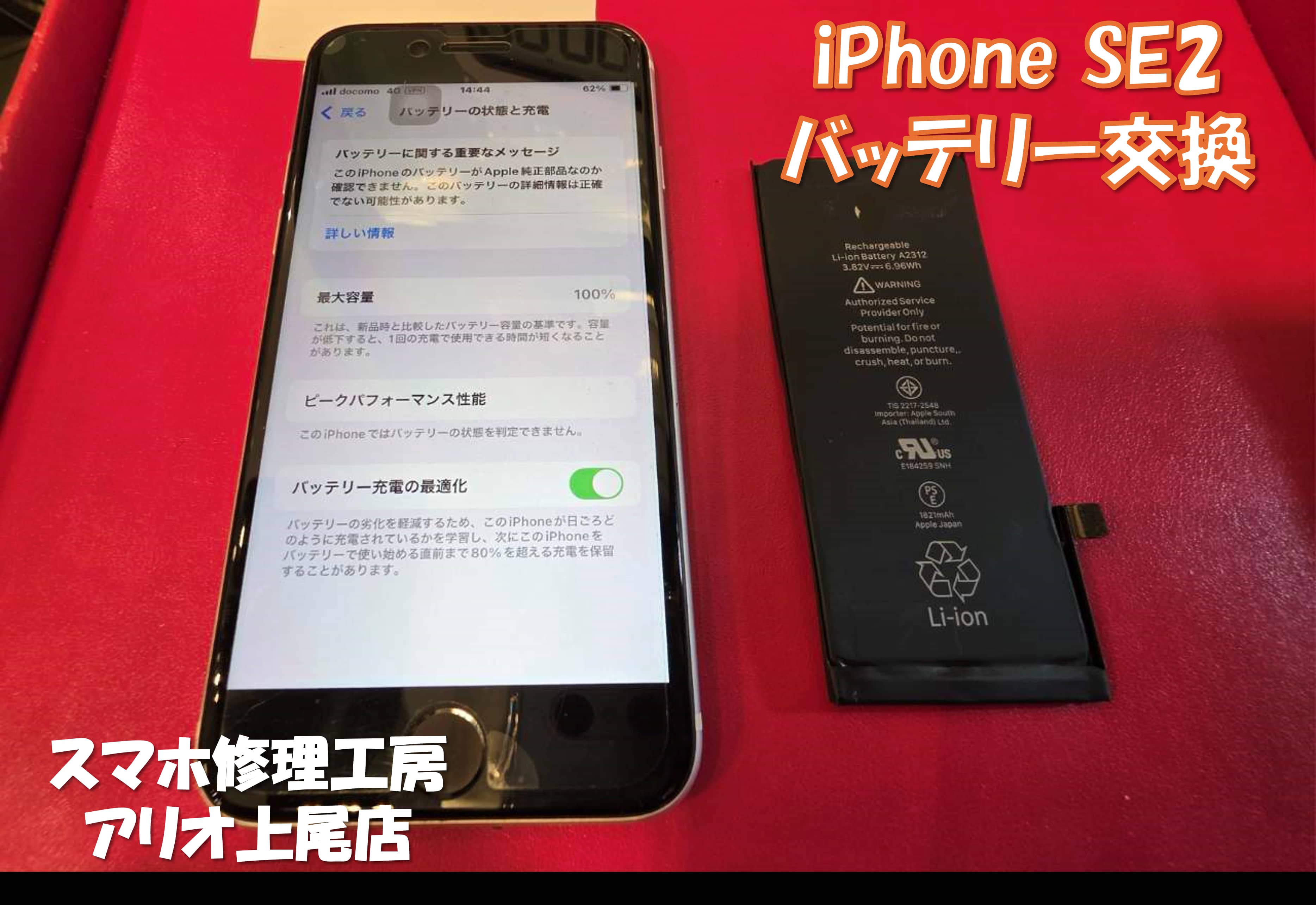 iPhoneSE2(アイフォンエスイー2)のバッテリー交換などの修理は、スマホ修理工房アリオ上尾店へ！