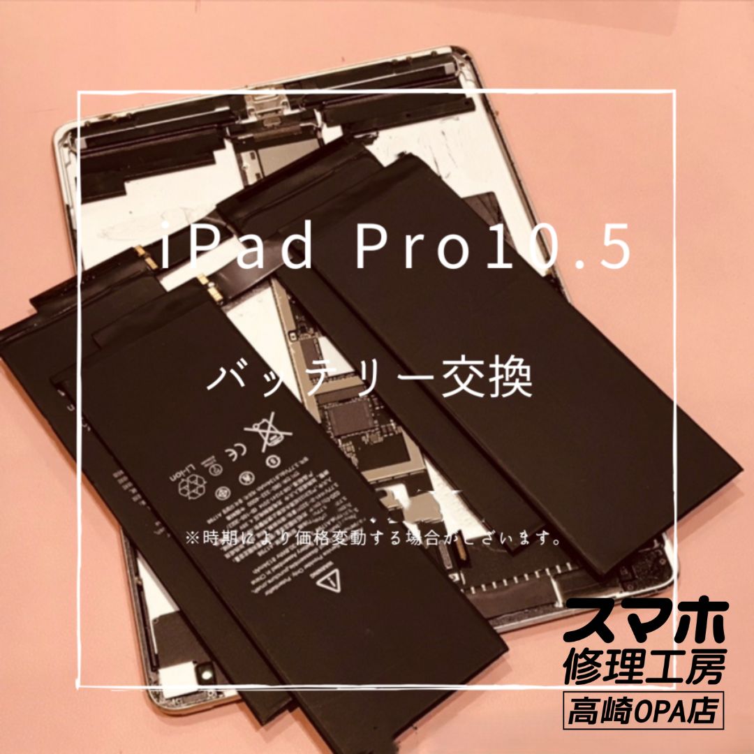 iPad Pro10.5 (アイパッド）　バッテリー交換修理を行いました！【スマホ修理工房高崎OPA店】