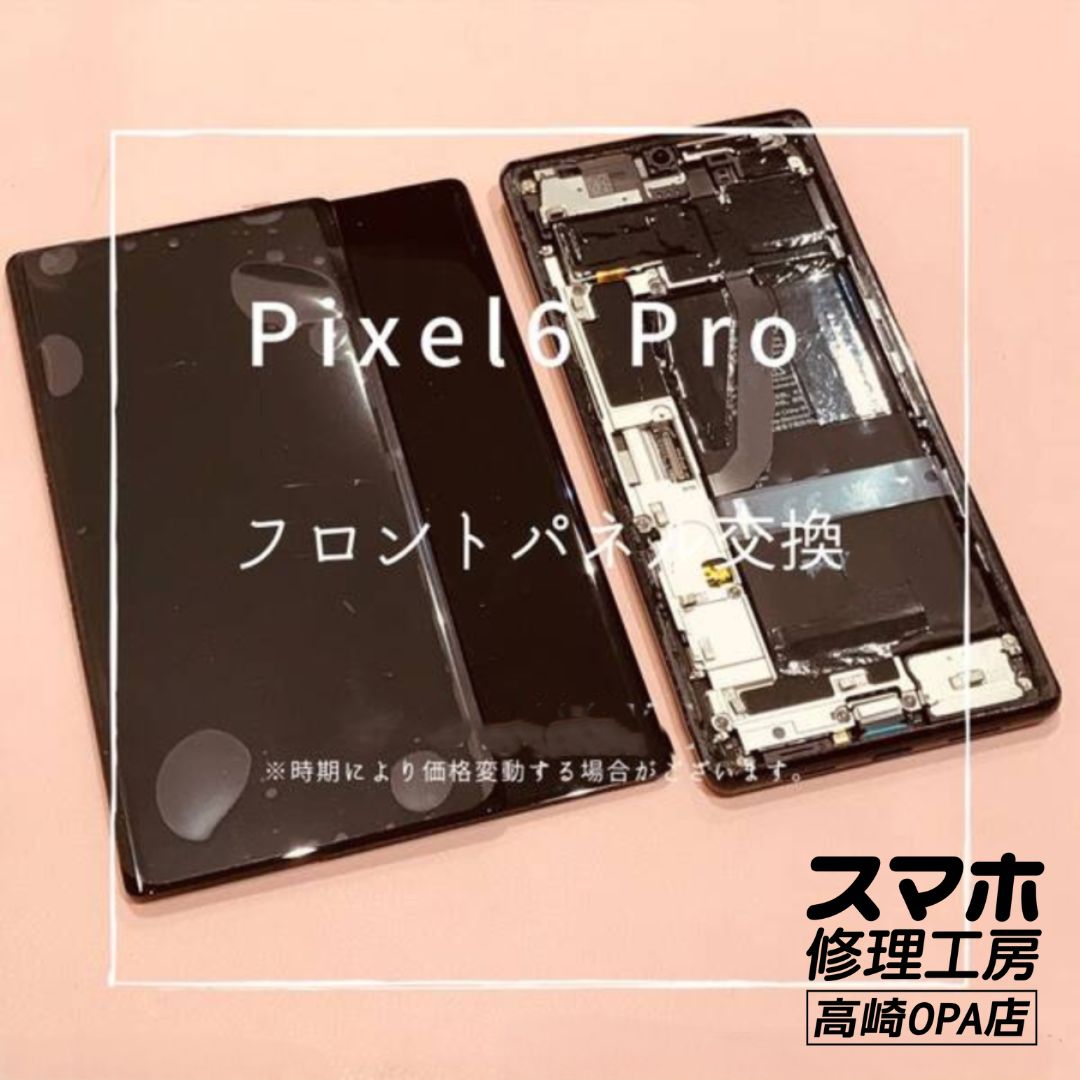 Pixel 6 Pro (ピクセル）の画面交換修理を行いました！【スマホ修理工房高崎OPA店】