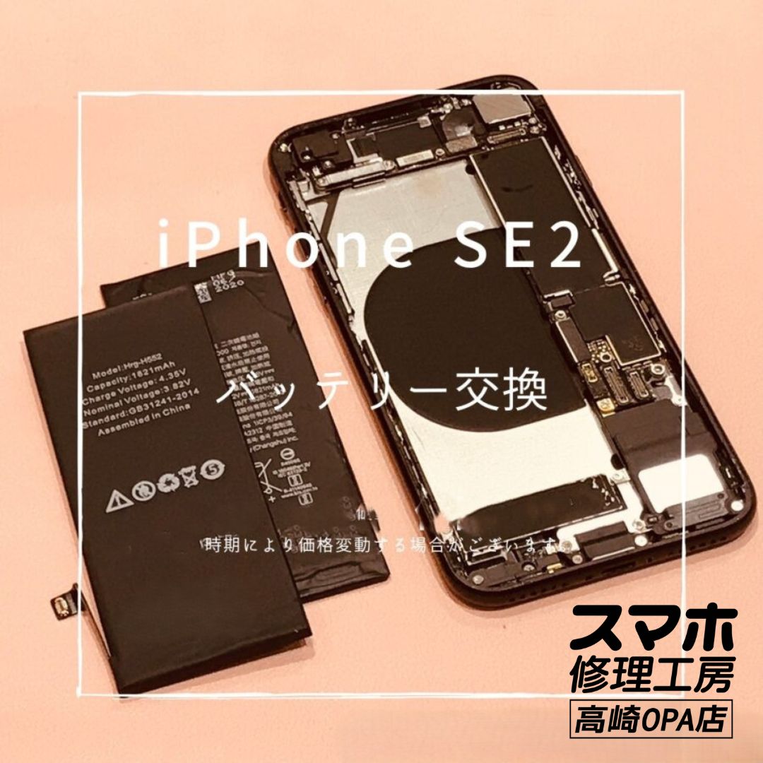 iPhoneSE【第2世代】 (アイフォン)　バッテリー交換を行いました！【スマホ修理工房高崎OPA店】