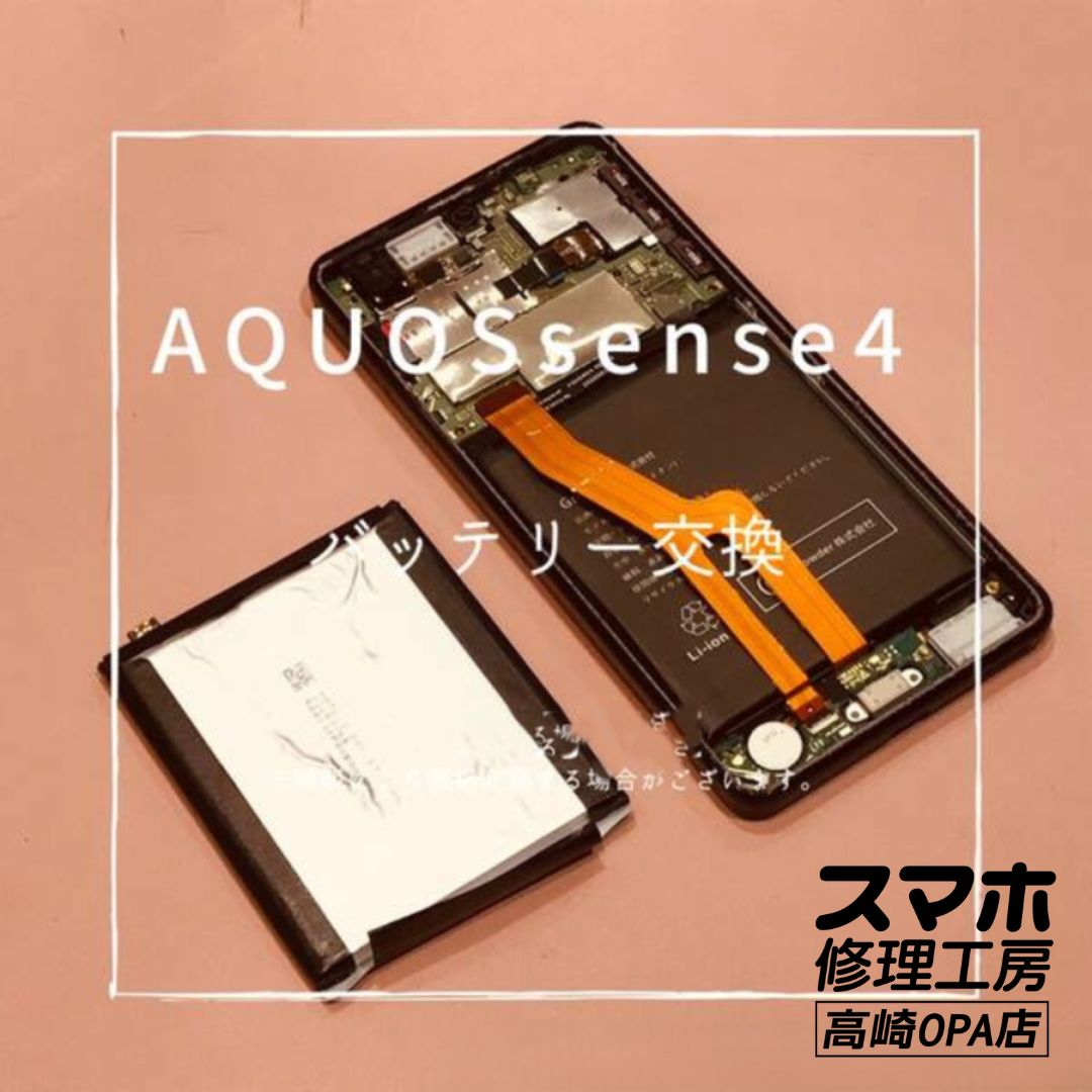 AQUOS sense 4 (アクオス)のバッテリー交換修理を行いました！【スマホ修理工房 高崎OPA店】