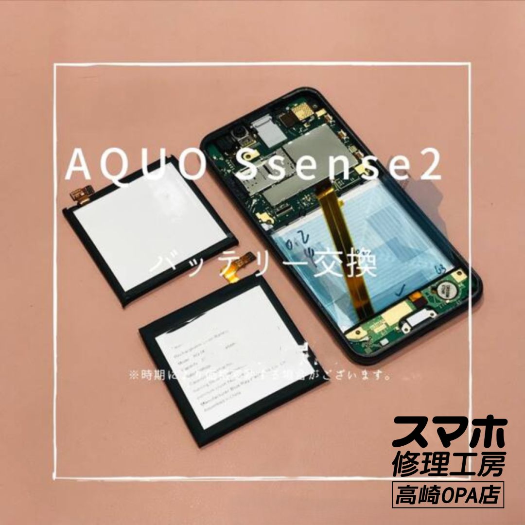AQUOS sense 2 (アクオス)　のバッテリー交換修理を行いました！【スマホ修理工房 高崎OPA店】