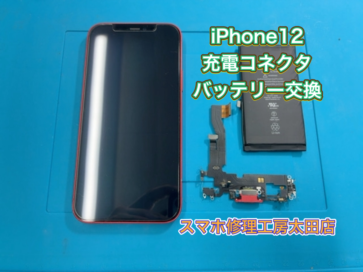 【iPhone12（アイフォン12)】充電トラブルなら『スマホ修理工房太田店』へ！
