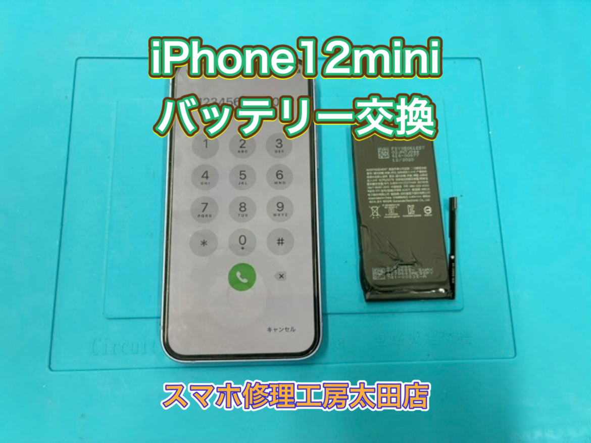 【iPhone12mini（アイフォン12ミニ)】バッテリー交換なら『スマホ修理工房太田店』へ！