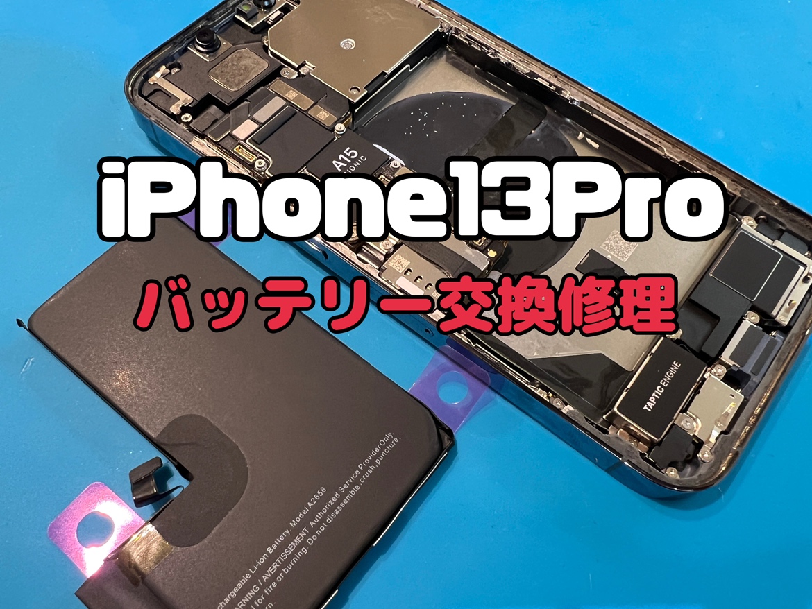 iPhone13Pro  パッテリー交換修理 ならスマホ修理工房水戸OPA店にお任せください！