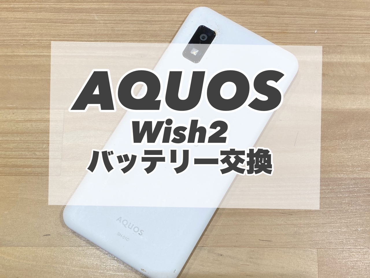 AQUOS Wish2のバッテリー交換を行いました♪