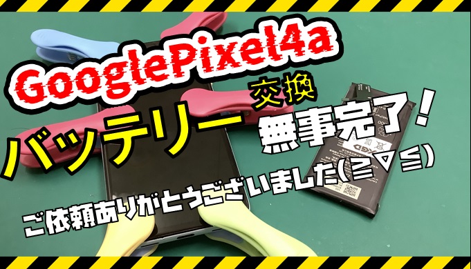GooglePixel4a修理