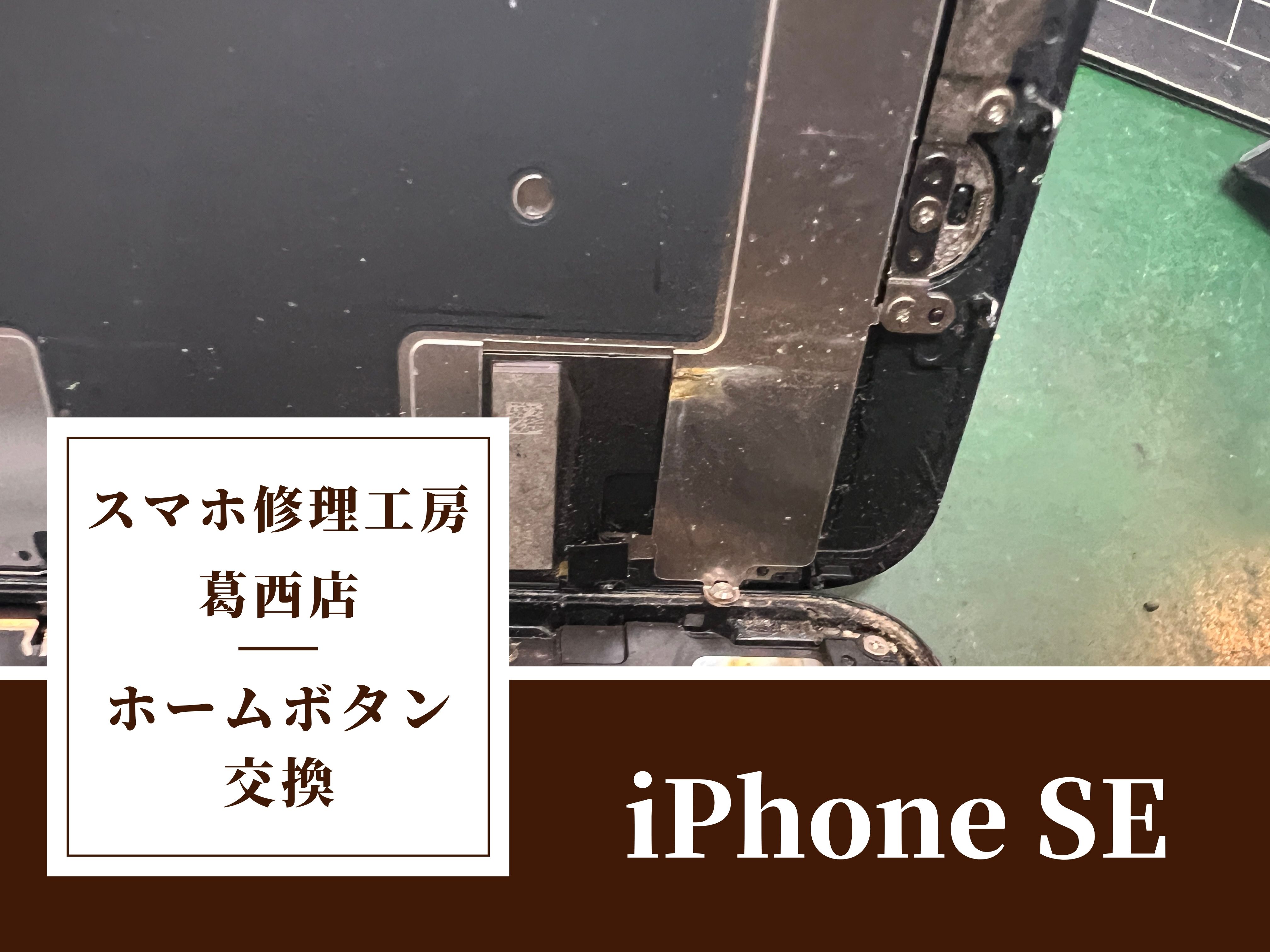 iPhone SE2のホームボタンが反応しなくなってしまったらスマホ修理工房 葛西店