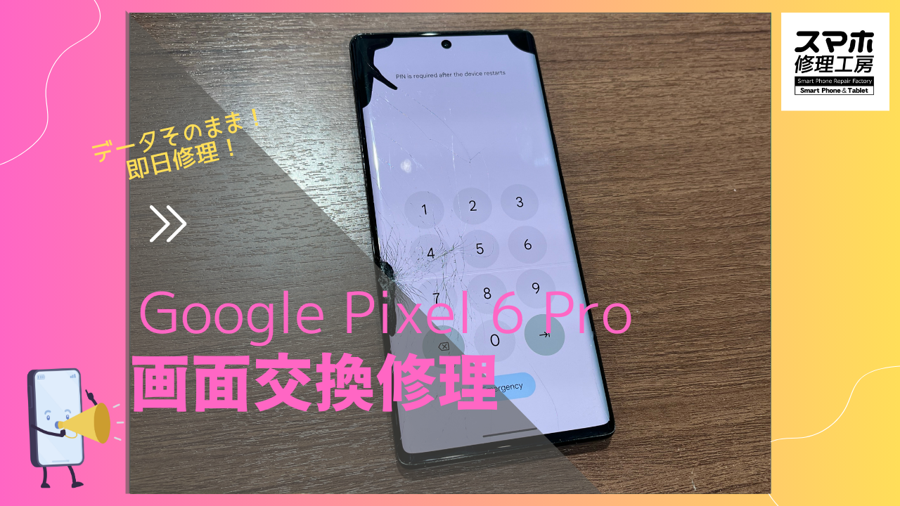 Google Pixel 6 Proの画面修理ならデータそのまま、即日修理の「スマホ修理工房渋谷店」へ！
