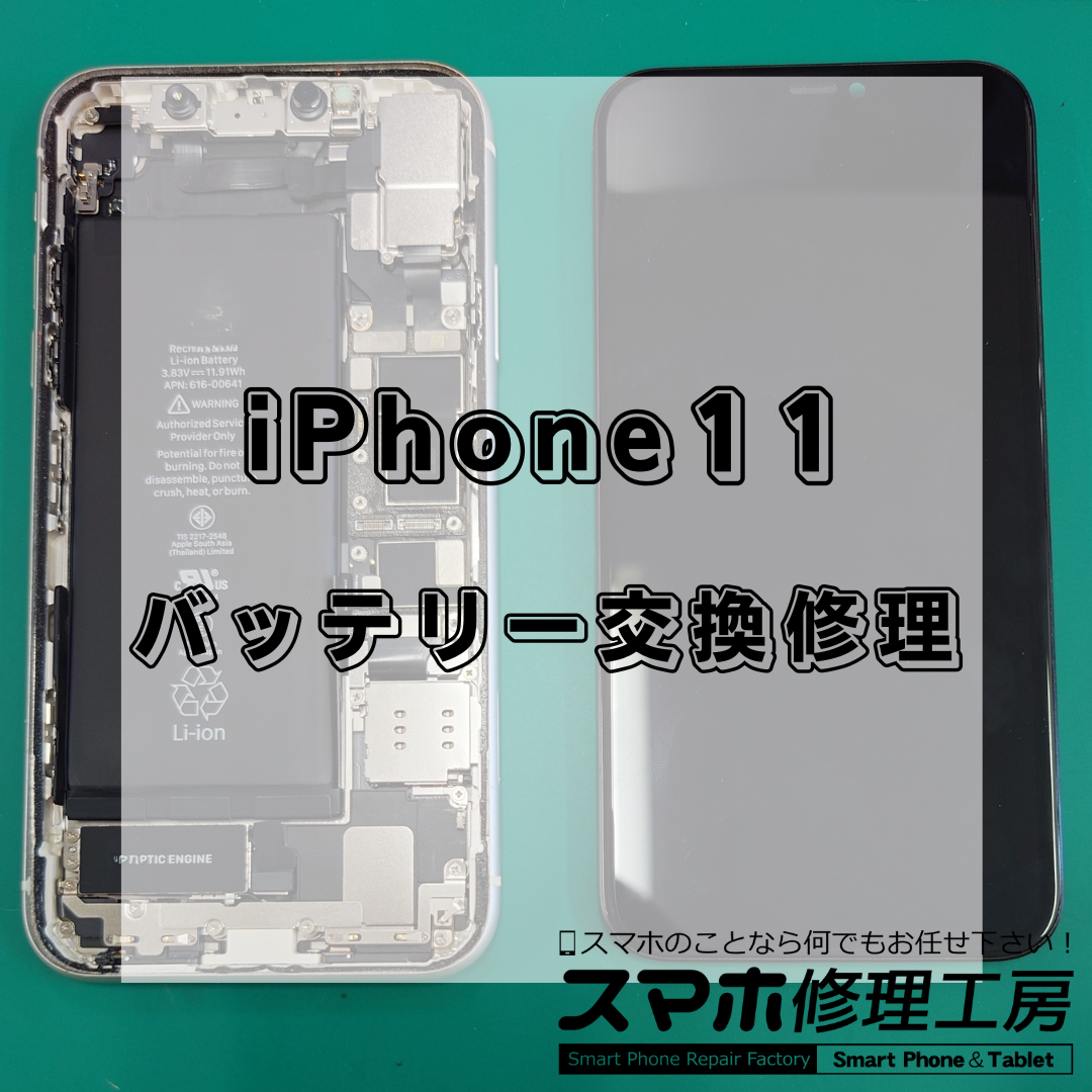 北区・王子駅前でiPhone11のバッテリー交換は【スマホ修理工房 王子店】までお越しください！