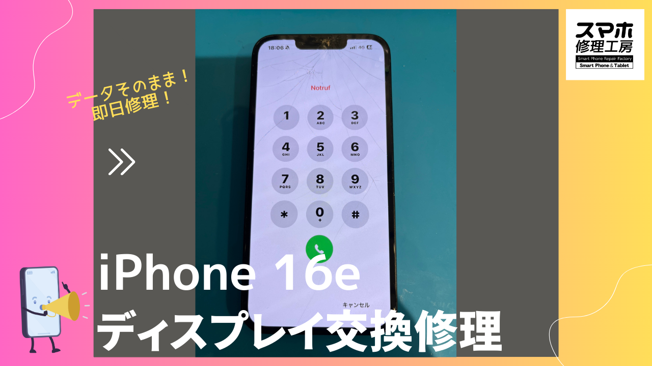 iPhone16e（アイフォン16イー）の画面修理ならデータそのまま、即日修理の「スマホ修理工房渋谷店」へ！