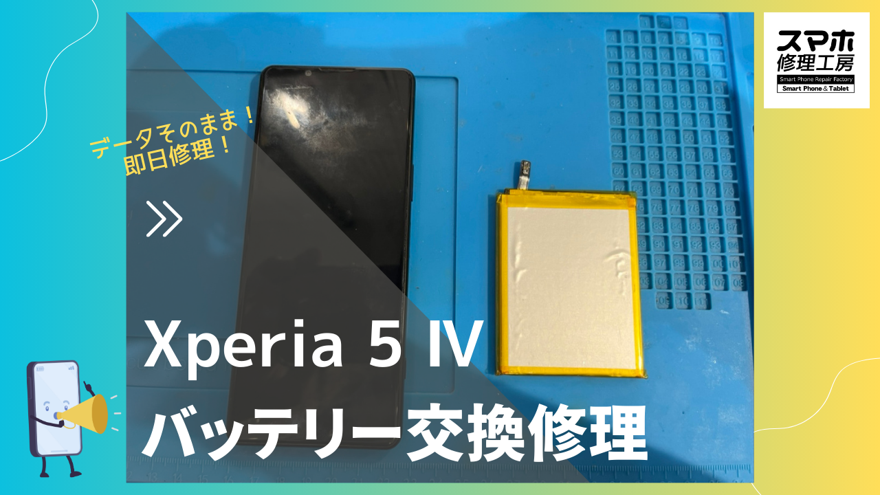 Xperia 5 IV（エクスペリア 5 IV）のバッテリー交換修理ならデータ 