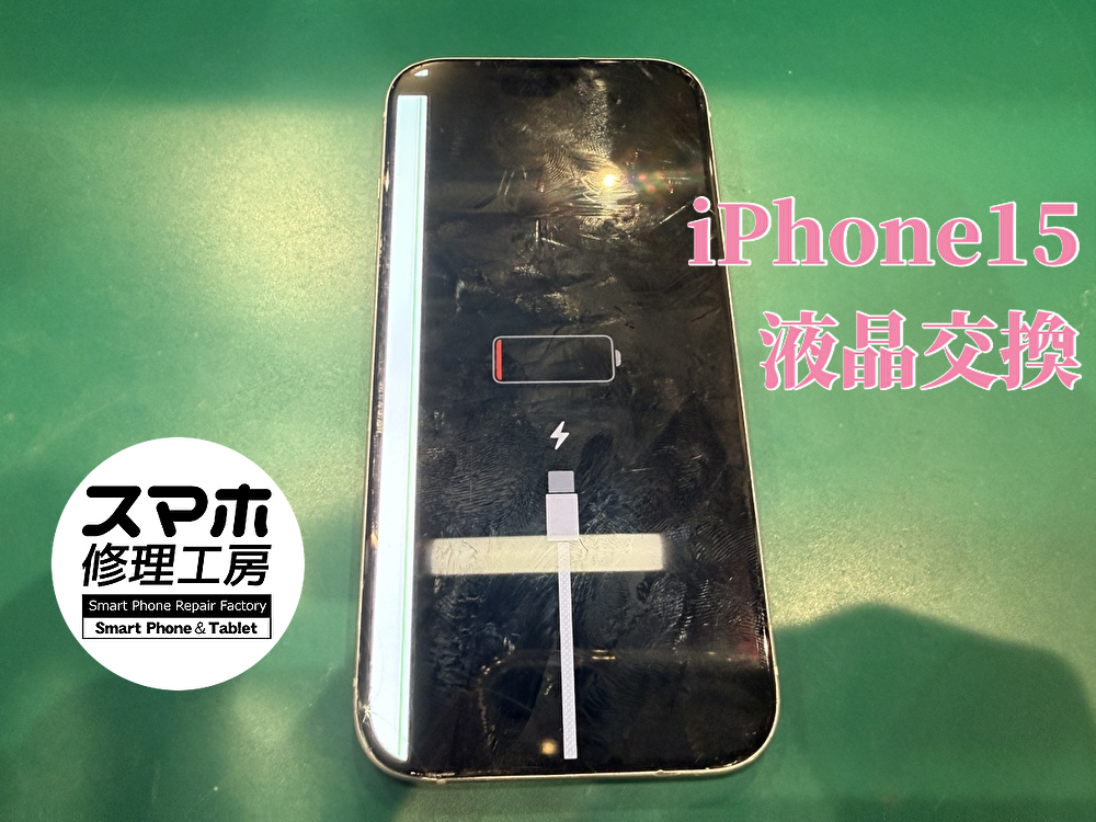 画面に線が入ってしまったiPhone15の液晶交換！