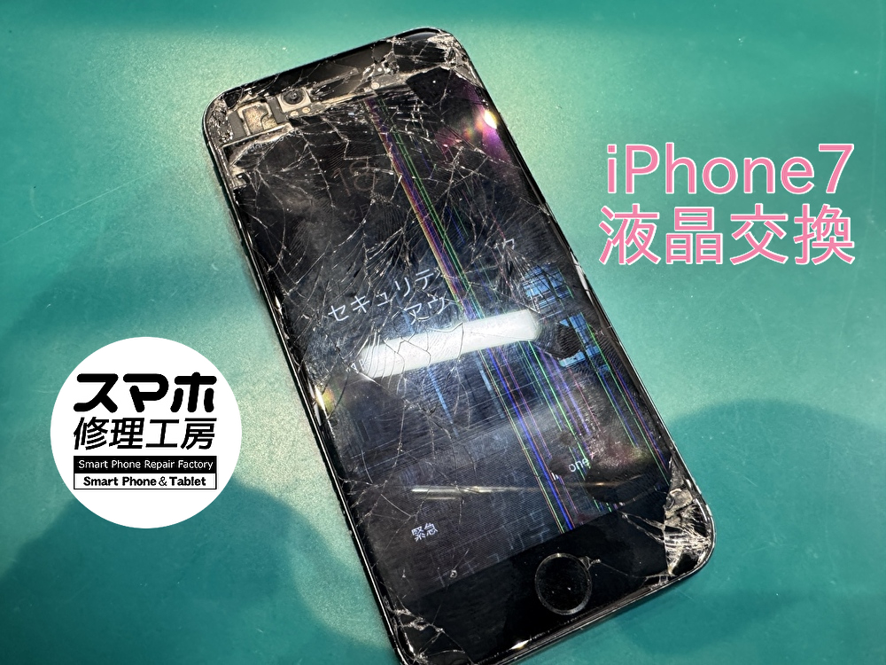 画面がバキバキになったiPhone7の画面修理！！