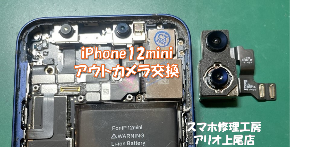 iPhone12mini (アイフォン12mini)のアウトカメラなどの修理は、スマホ修理工房アリオ上尾店へ！