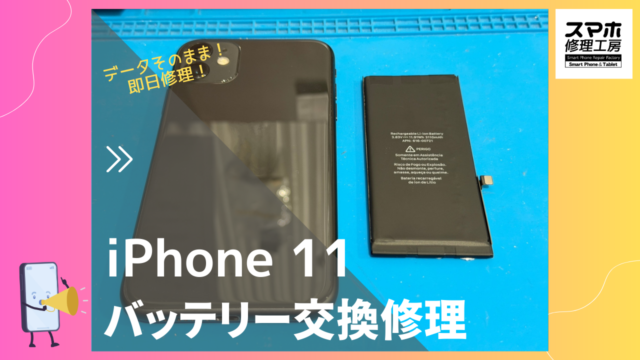 iPhone 11（アイフォーン）のバッテリー交換修理ならデータそのまま、即日修理の「スマホ修理工房渋谷店」へ！