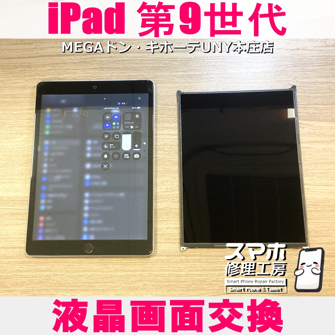 iPad（第9世代）の画面が電源入っているのに真っ暗😖 アイパッドの液晶交換なら当店にご依頼ください👍