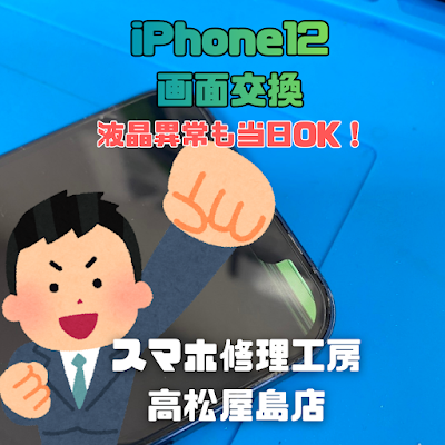 iPhone12（アイフォン12）の液晶を交換しました