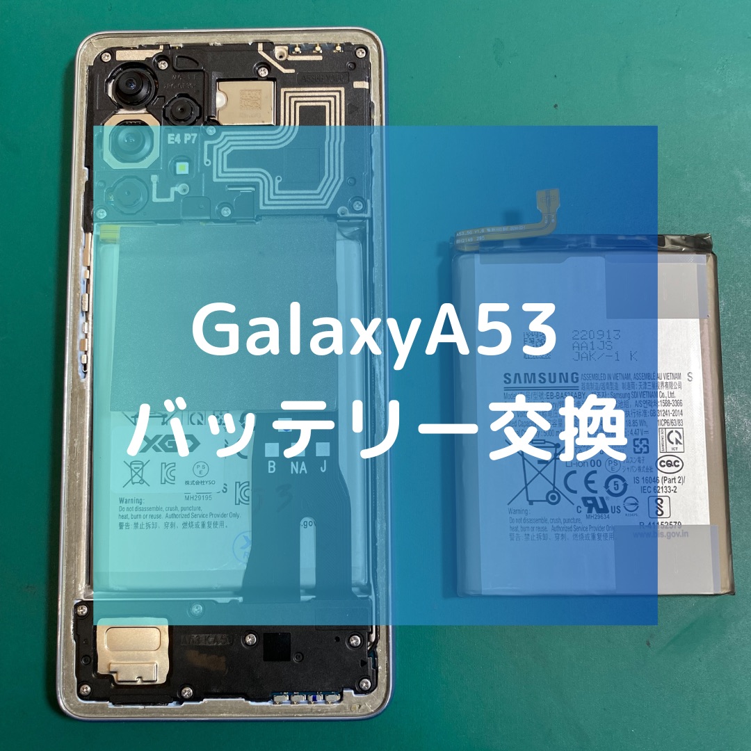 GalaxyA53（ギャラクシー）のバッテリー交換【スマホ修理工房コーナン摂津鳥飼西店】
