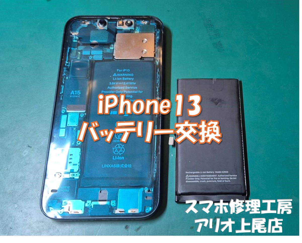 iPhone13 (アイフォン13)のバッテリー交換などの修理は、スマホ修理工房アリオ上尾店へ！