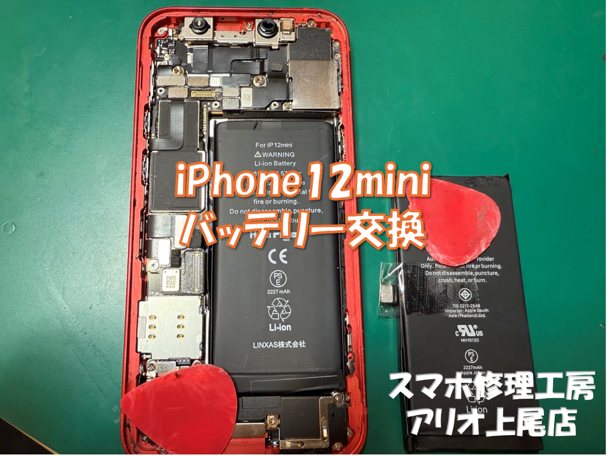 iPhone12mini (アイフォン12ミニ)のバッテリー交換などの修理は、スマホ修理工房アリオ上尾店へ！
