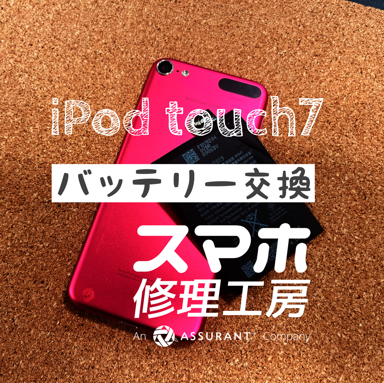 電池持ちが悪くてすぐ使えなくなってしまう…iPod touch 7のバッテリーを交換しました！【スマホ修理工房イオン飯田店】