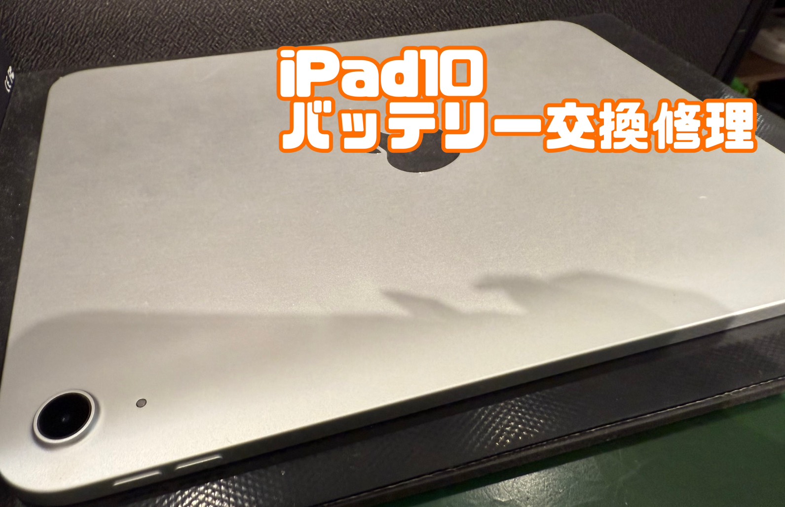 iPad10の急な起動不良！？バッテリー交換修理【新百合丘オーパ店】